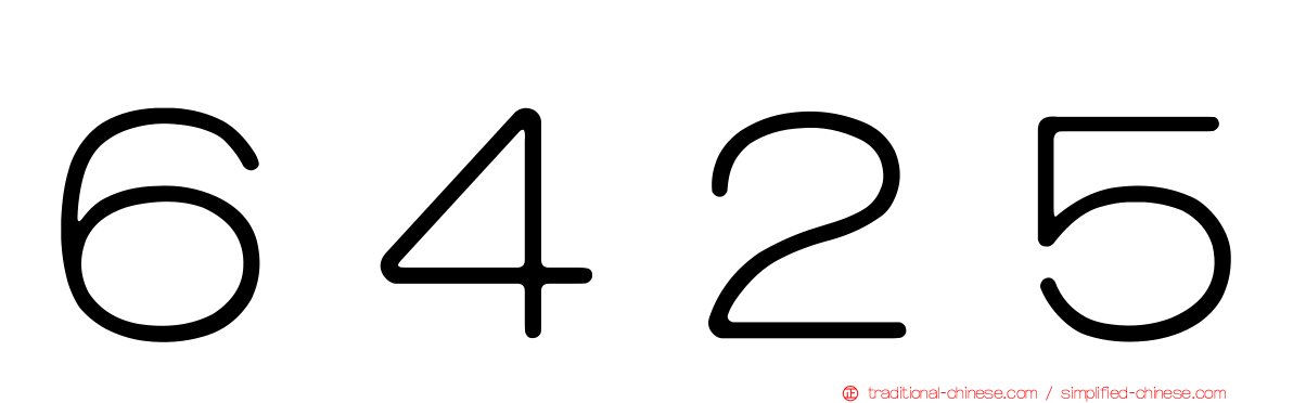 ６４２５