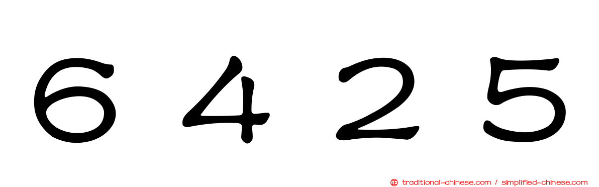 ６４２５
