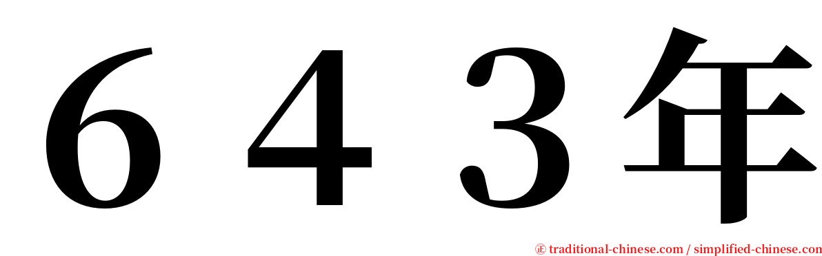 ６４３年 serif font