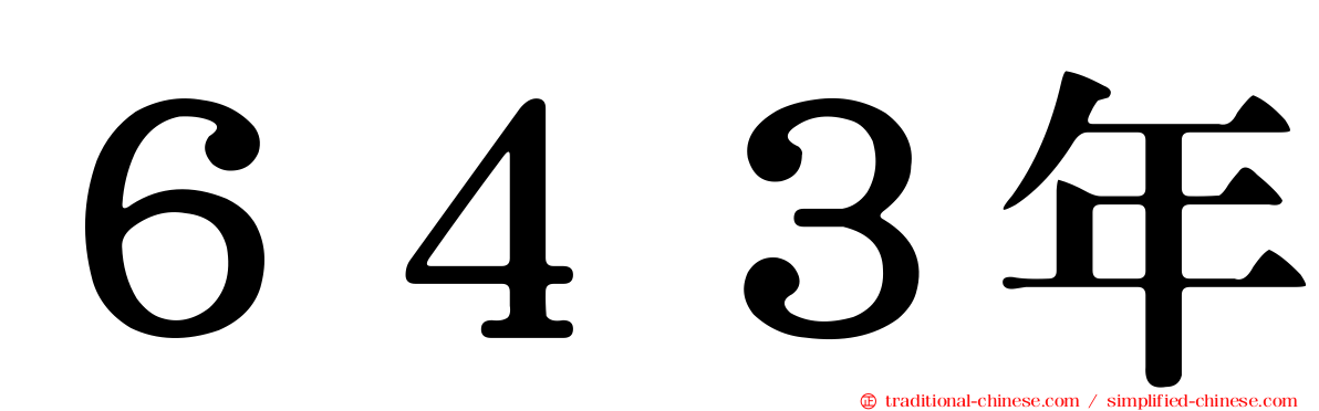 ６４３年