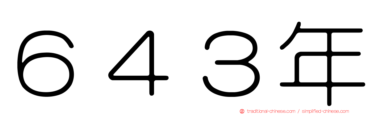 ６４３年