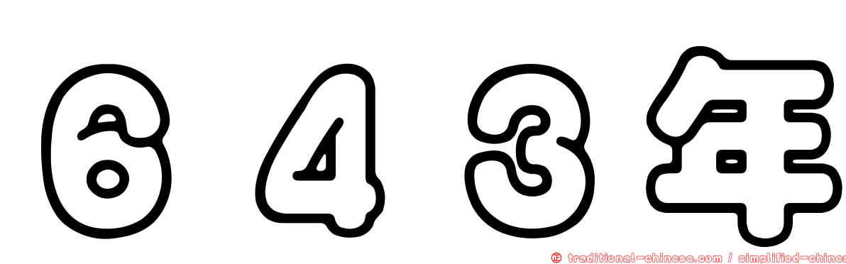６４３年
