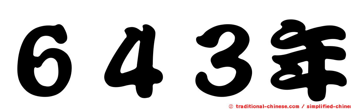 ６４３年