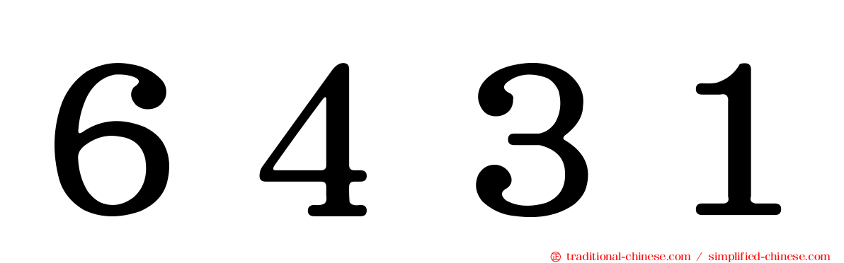 ６４３１