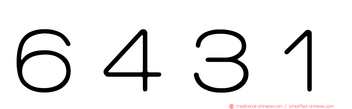 ６４３１