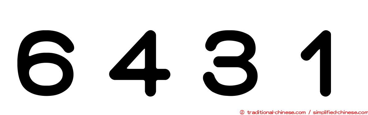 ６４３１