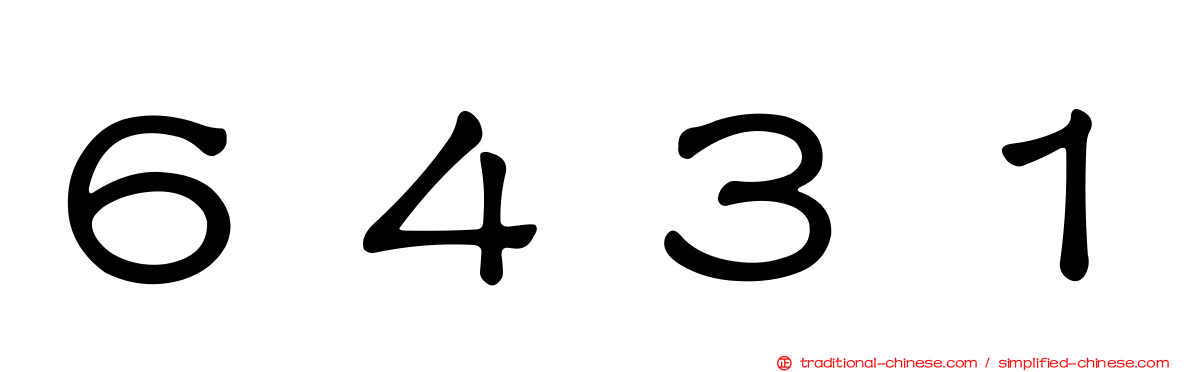 ６４３１