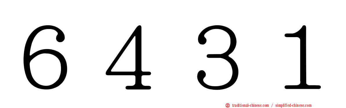 ６４３１