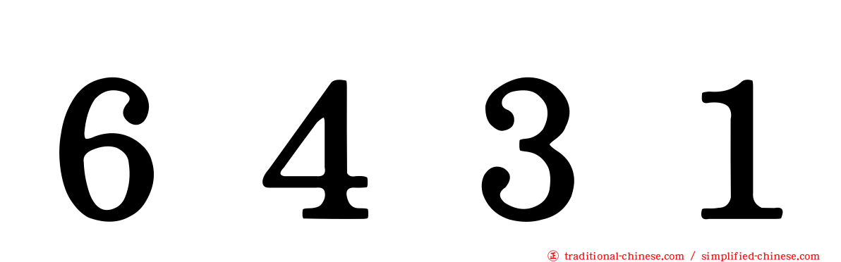 ６４３１