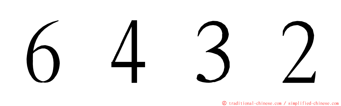 ６４３２ ming font