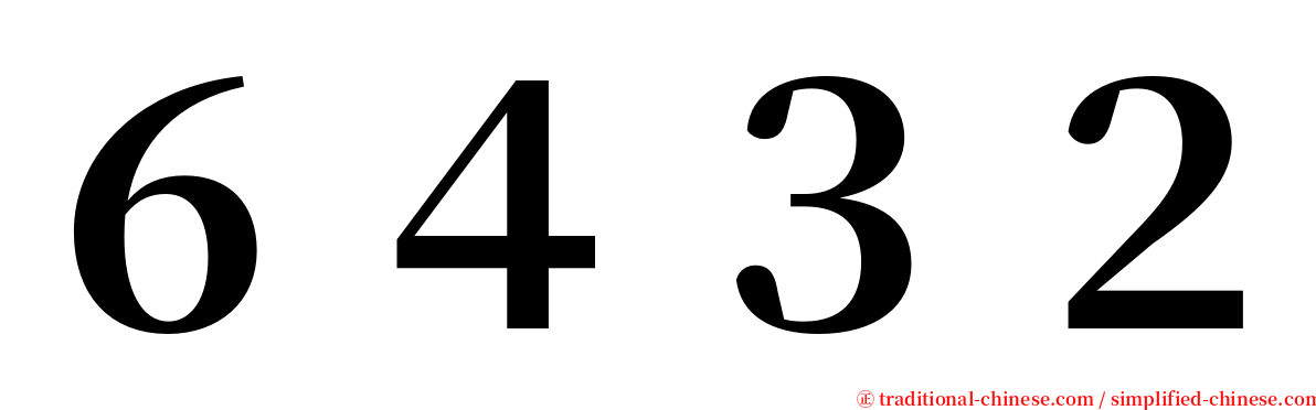 ６４３２ serif font