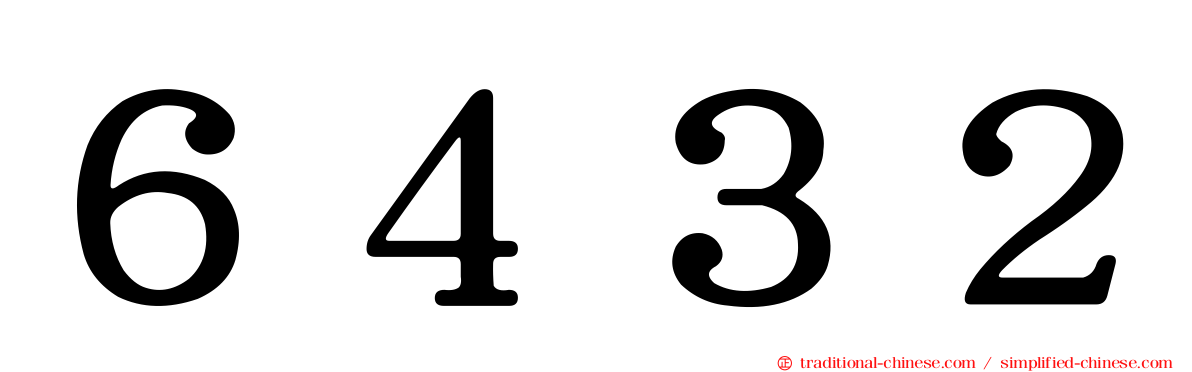 ６４３２