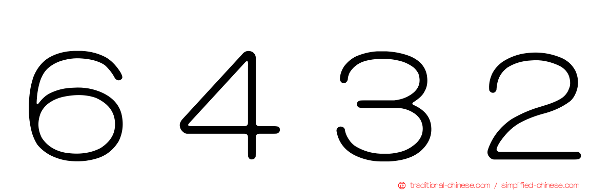 ６４３２