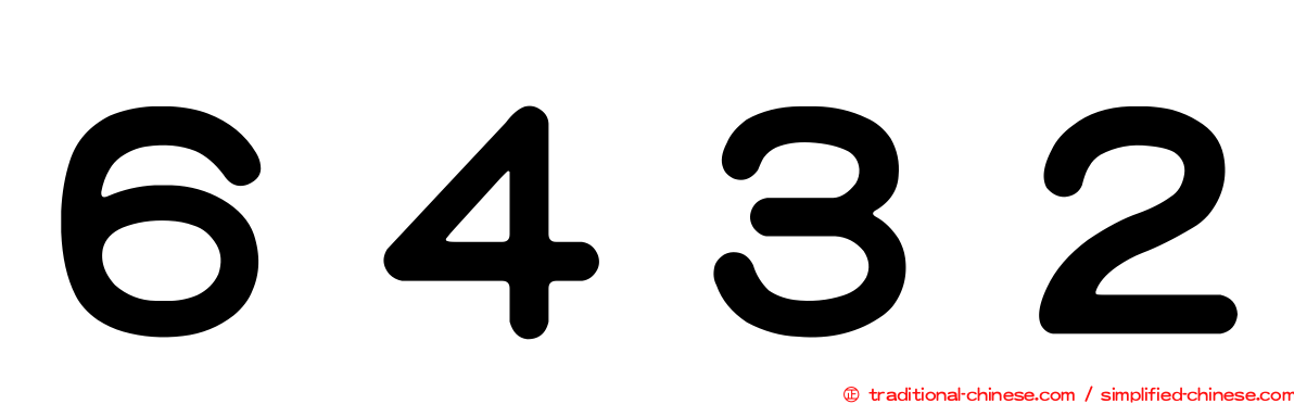 ６４３２