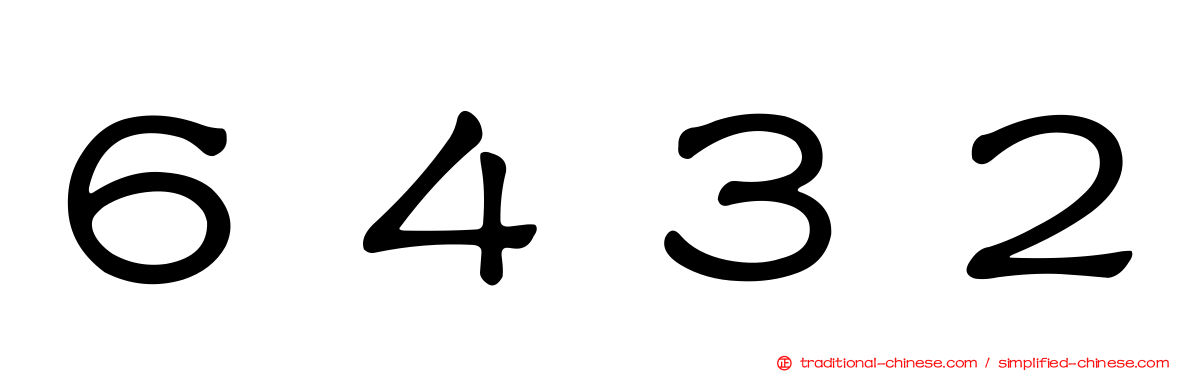 ６４３２