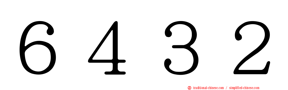 ６４３２
