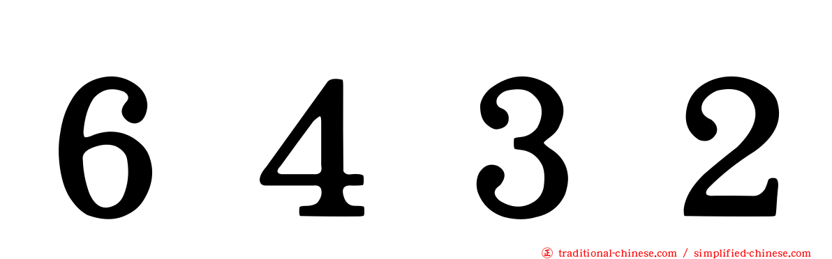 ６４３２