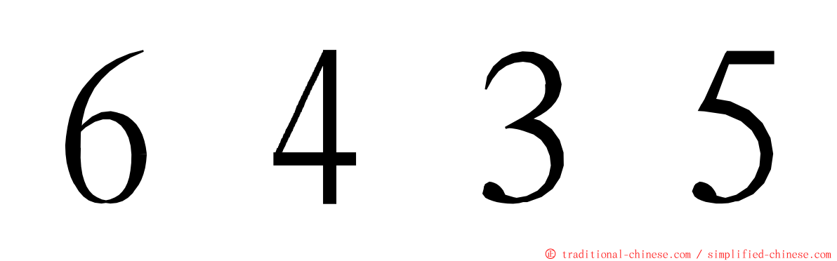 ６４３５ ming font