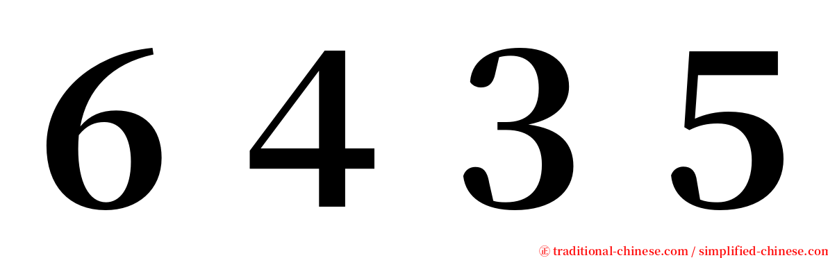 ６４３５ serif font