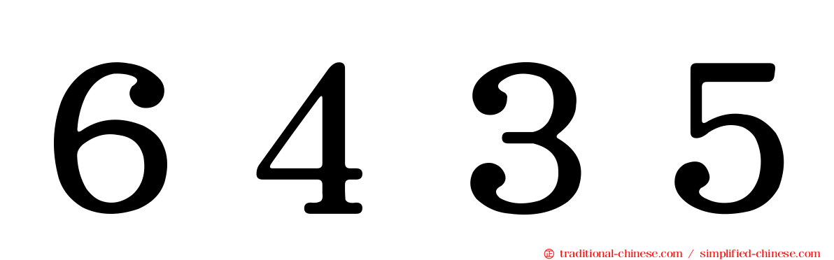 ６４３５