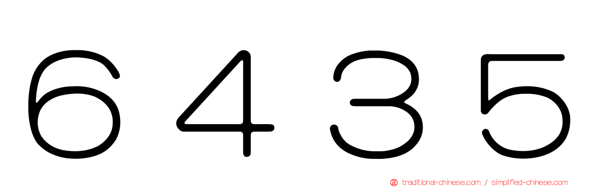 ６４３５