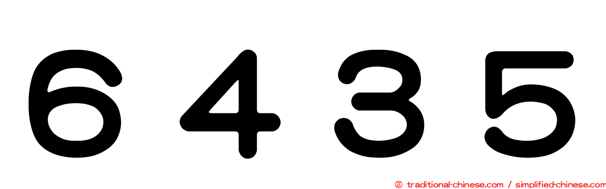 ６４３５