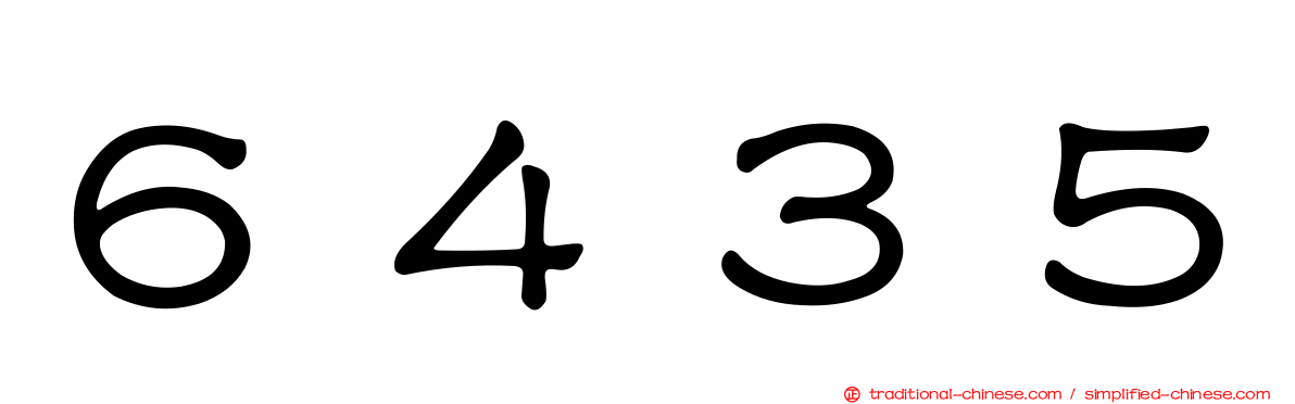 ６４３５
