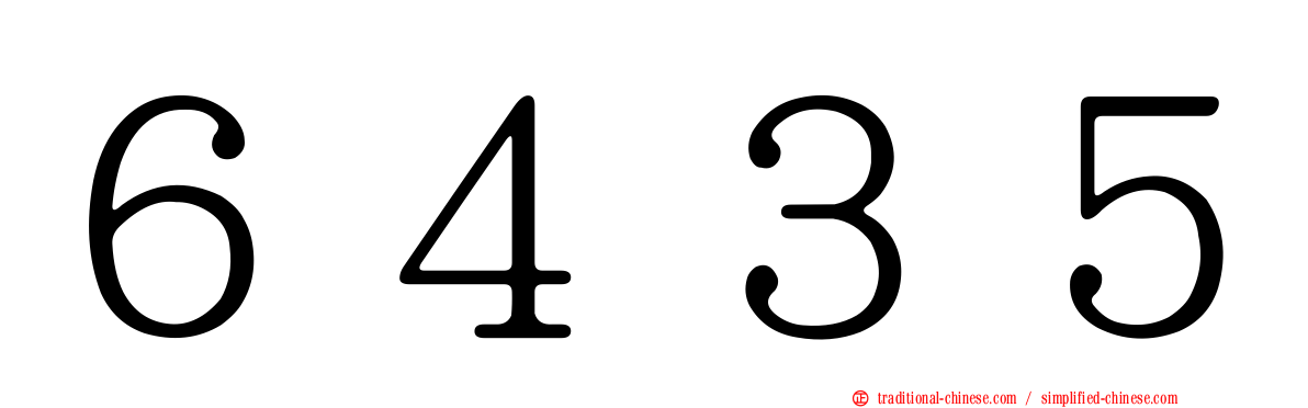 ６４３５