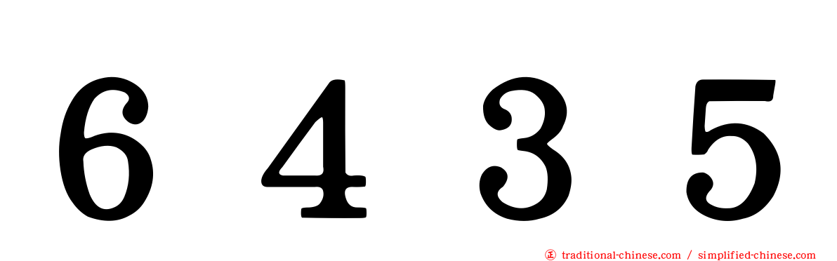 ６４３５