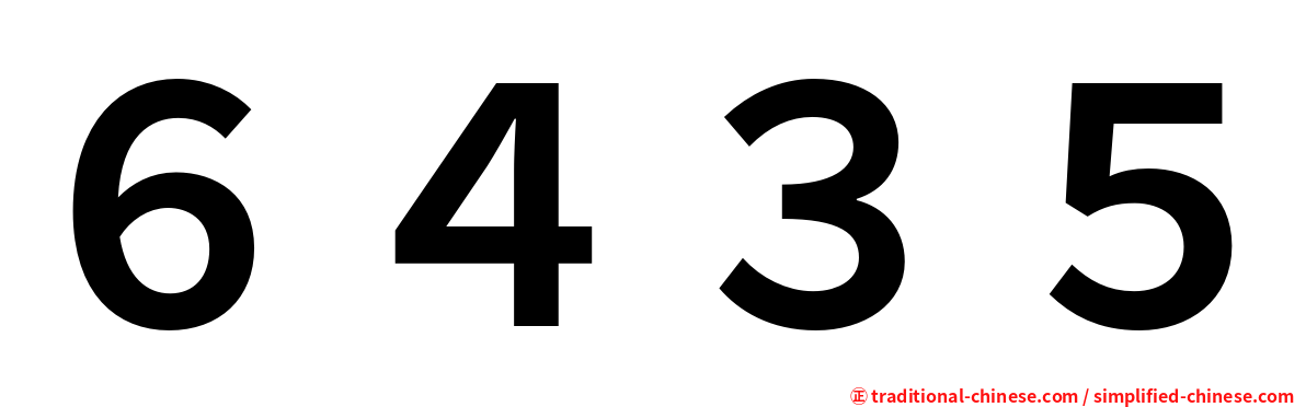 ６４３５