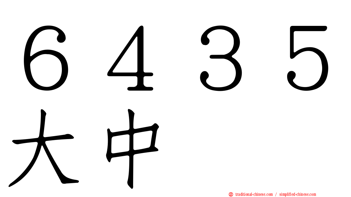 ６４３５大中