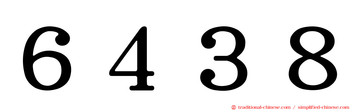 ６４３８