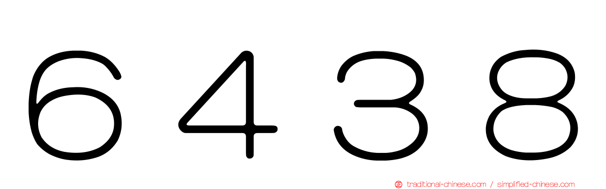 ６４３８