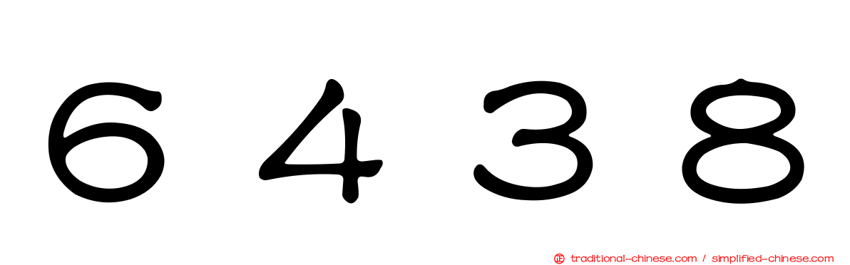 ６４３８