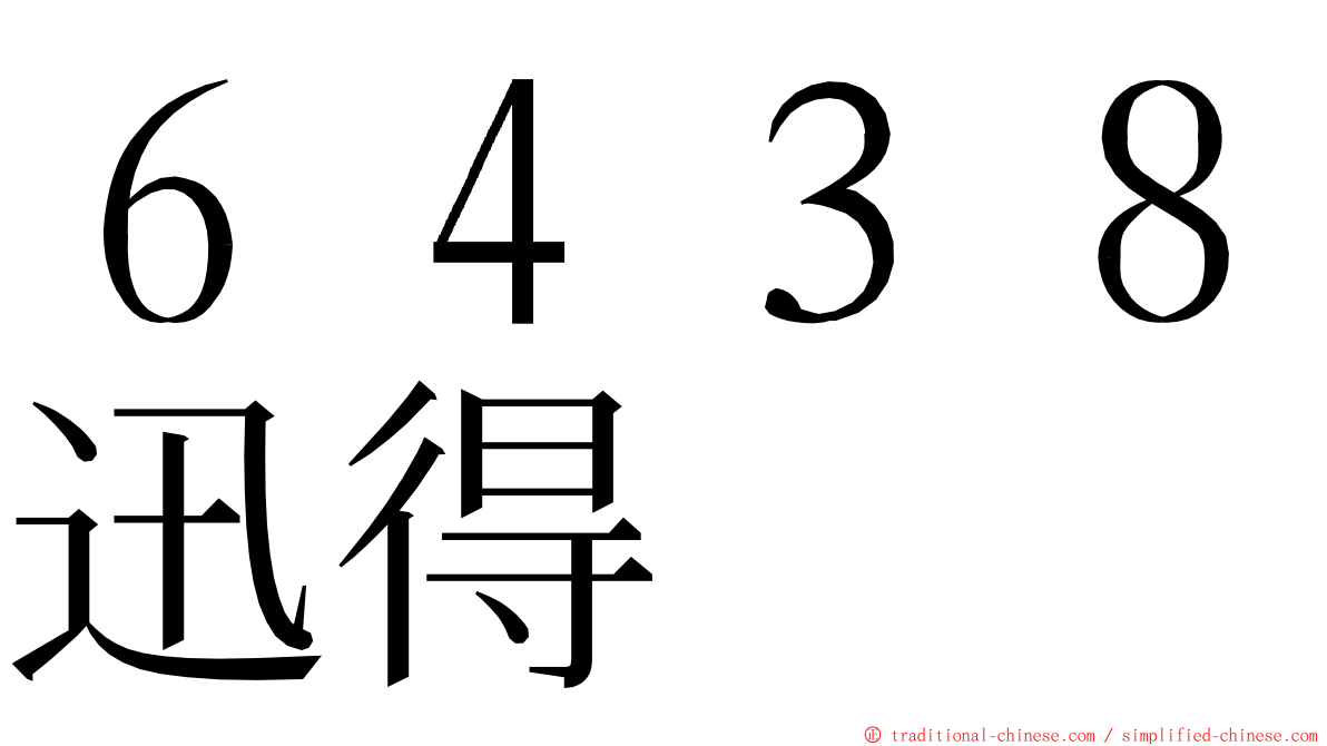 ６４３８迅得 ming font