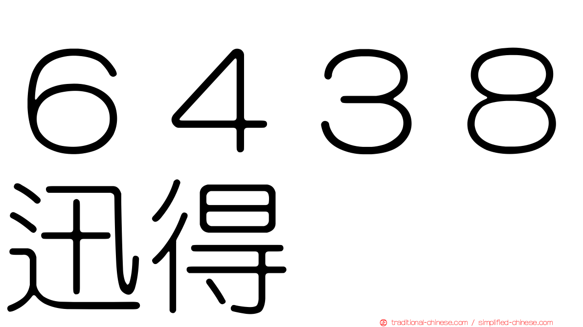 ６４３８迅得