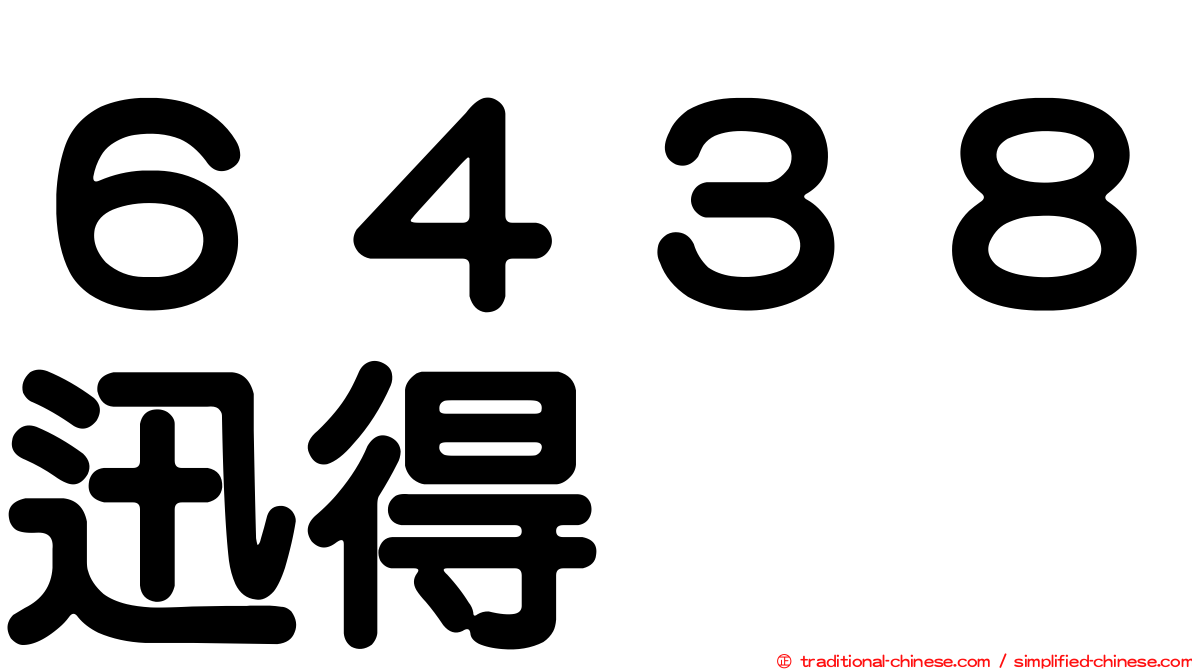 ６４３８迅得