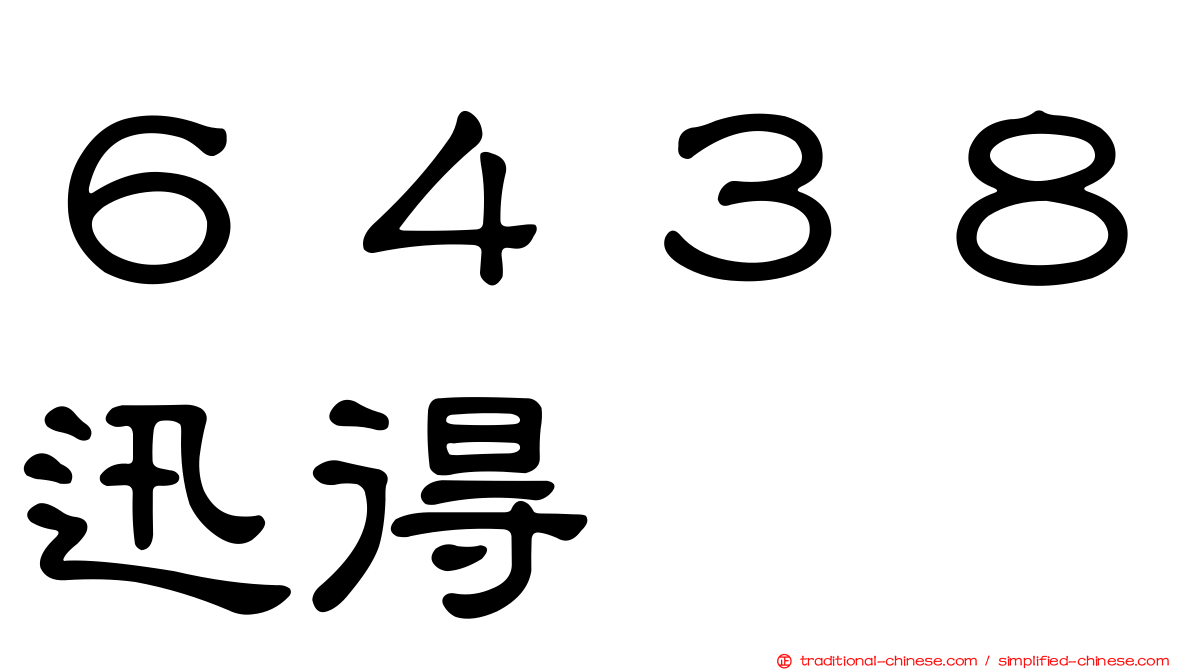 ６４３８迅得