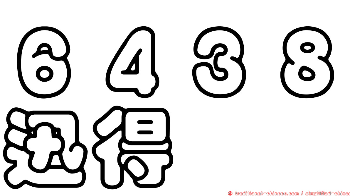 ６４３８迅得