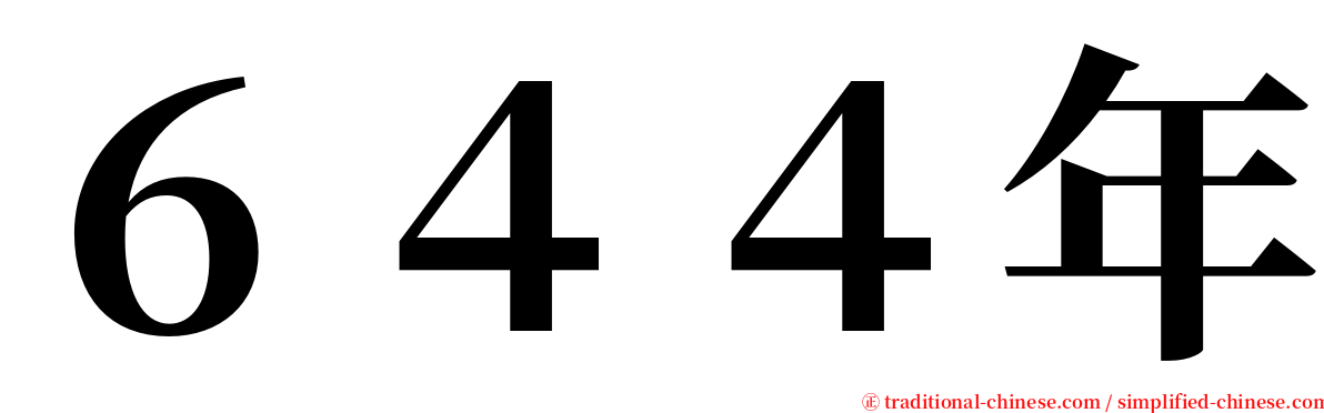６４４年 serif font