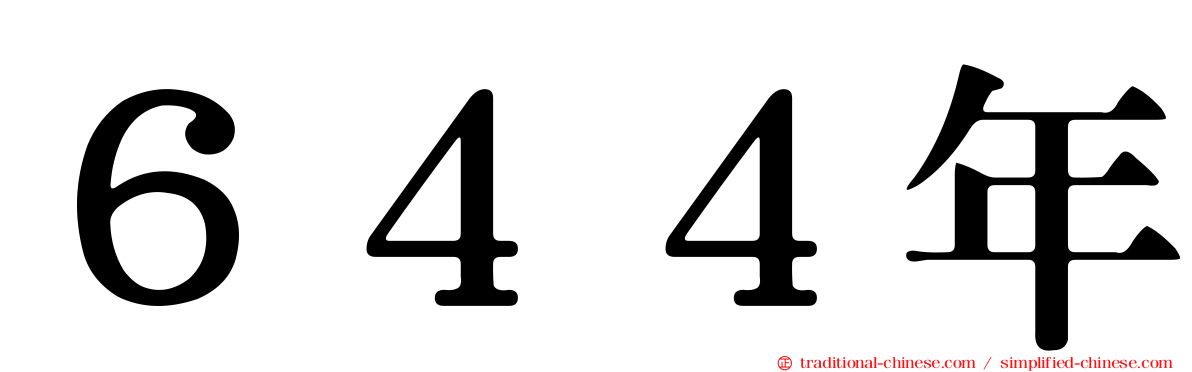 ６４４年