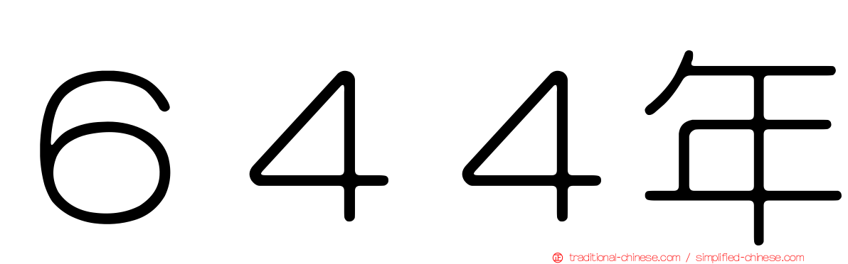 ６４４年