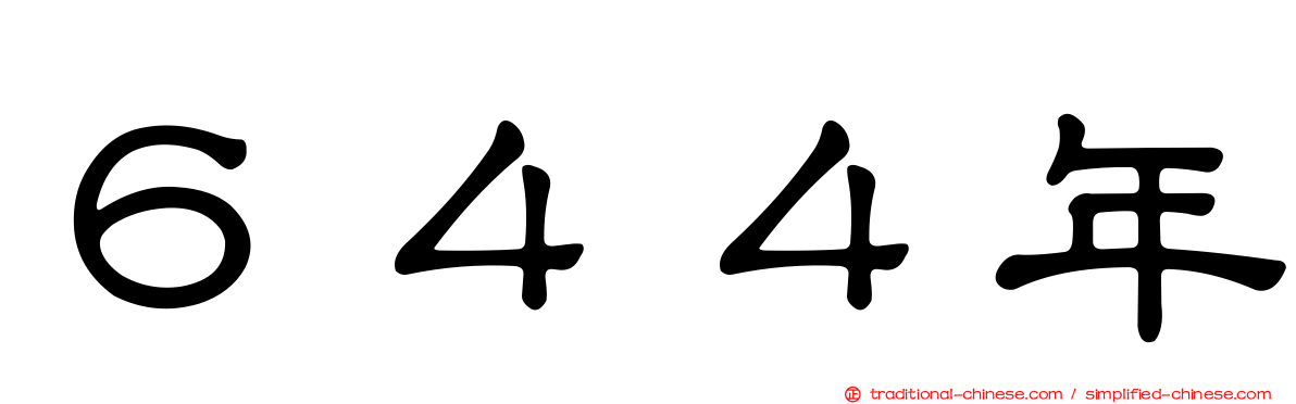 ６４４年