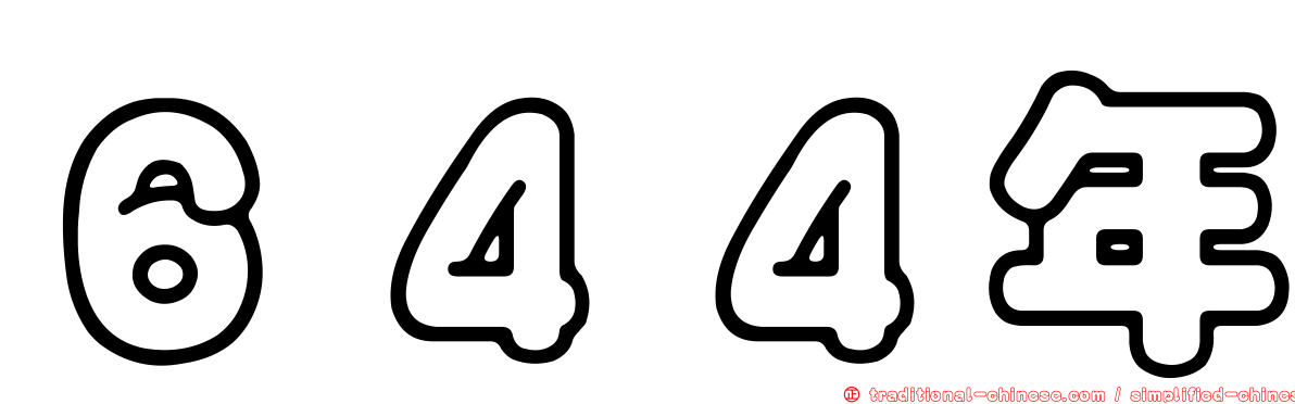 ６４４年