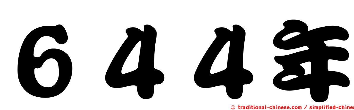６４４年