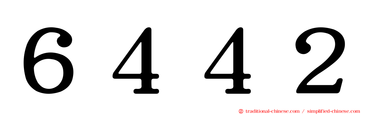 ６４４２