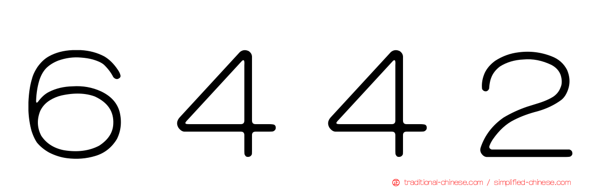 ６４４２