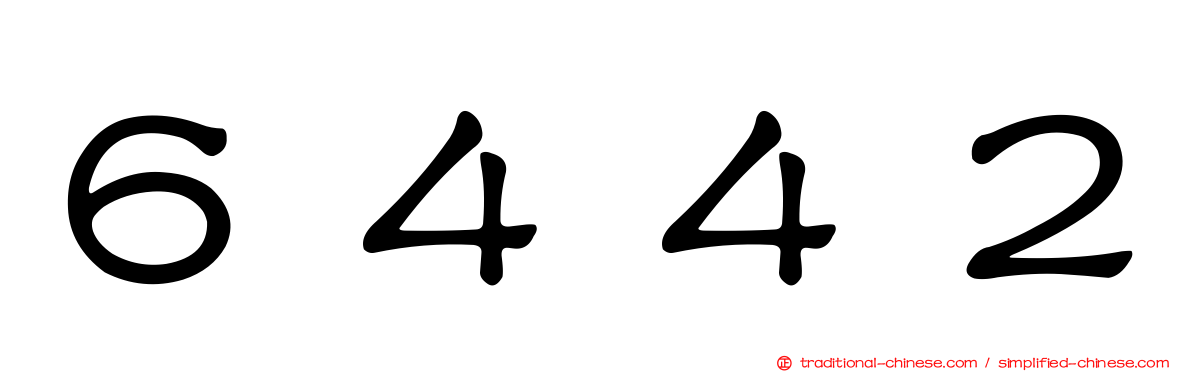 ６４４２