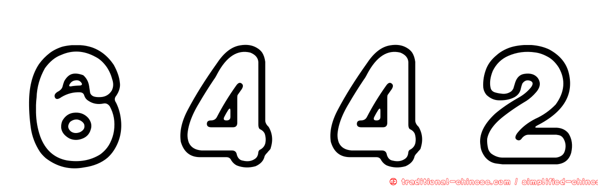 ６４４２