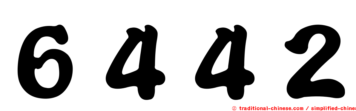 ６４４２